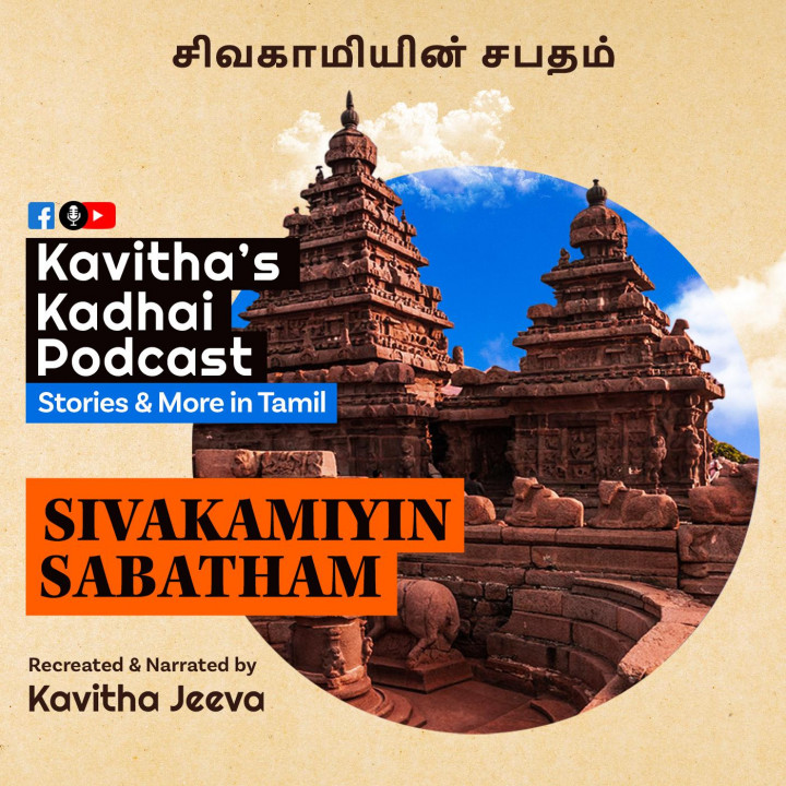 KadhaiPodcast's Sivakamiyin Sabatham with Kavitha Jeeva