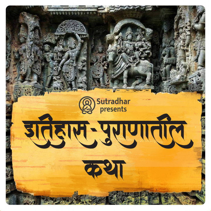 इतिहास पुराणातील कथा Itihas Puranatil Katha इतिहास पुराणातील कथा Itihas Puranatil Katha