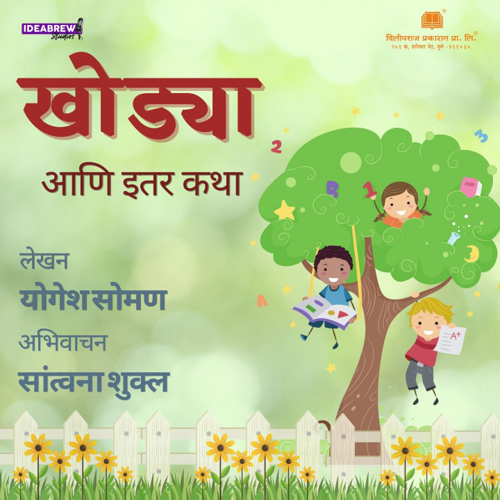 खोड्या आणि इतर कथा  Khodya aani itar Katha खोड्या आणि इतर कथा  Khodya aani itar Katha