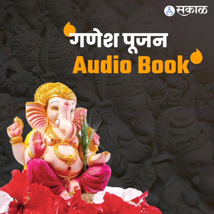 गणेश पूजा ऑडिओ बुक Ganesh Pooja Audiobook गणेश पूजा ऑडिओ बुक Ganesh Pooja Audiobook